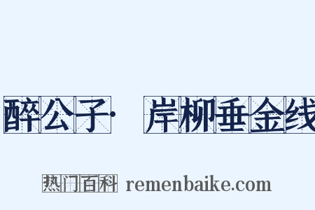 醉公子·岸柳垂金线是什么意思的图片